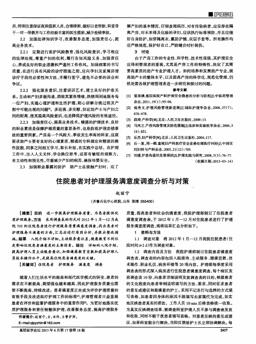 住院患者对护理服务满意度调查分析与对策
