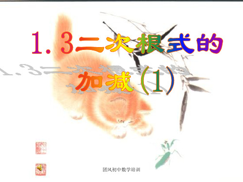 《二次根式的加减PPT课件》