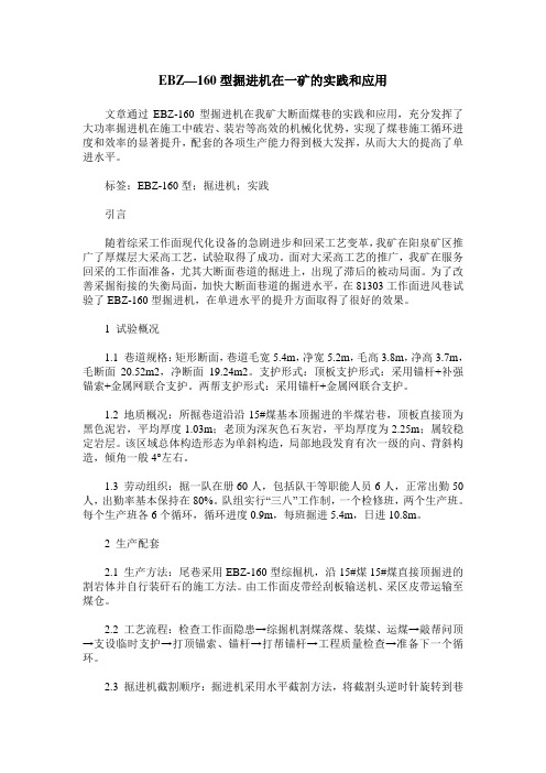 EBZ—160型掘进机在一矿的实践和应用