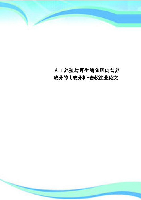 人工养殖与野生鳙鱼肌肉营养成分的比较分析-畜牧渔业论文