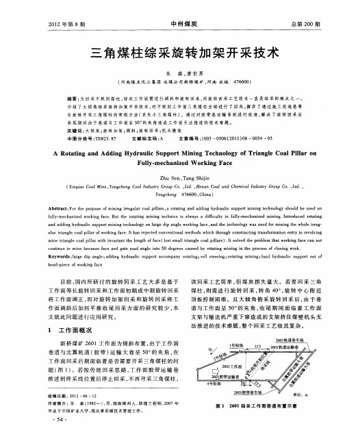 三角煤柱综采旋转加架开采技术