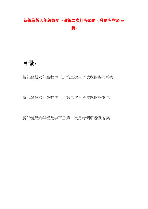 新部编版六年级数学下册第二次月考试题附参考答案(三篇)