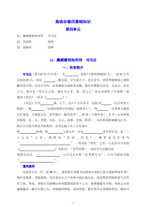 人教版高中语文必修四第四单元基础知识