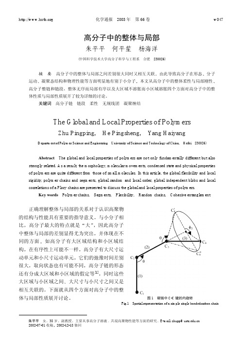 高分子中的整体与局部-高分子物理化学(高聚物结构和性能)论文