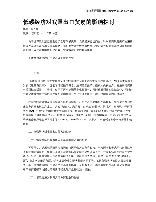 低碳经济对我国出口贸易的影响探讨
