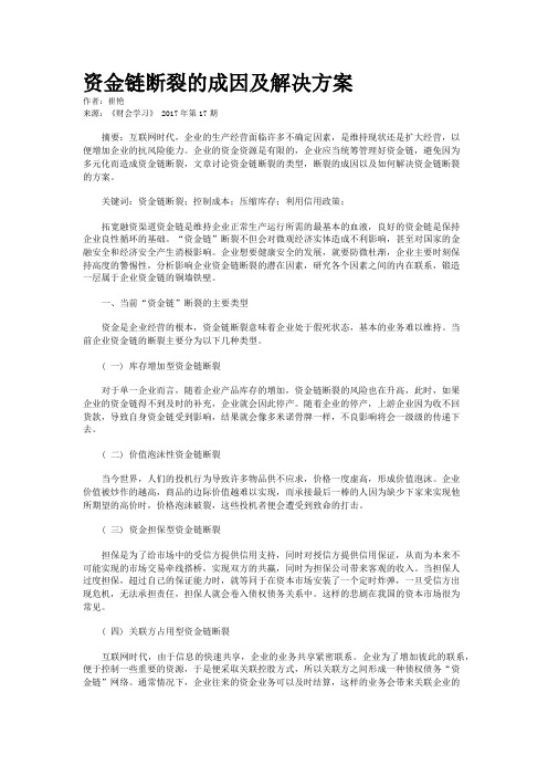 资金链断裂的成因及解决方案