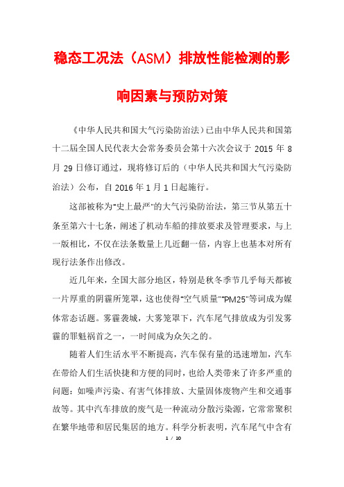 稳态工况法(ASM)排放性能检测的影响因素与预防对策