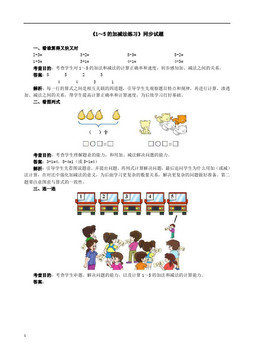 小学数学一年级上册《1～5的加减法练习与认识、比大小练习》同步练习试题 附加答案