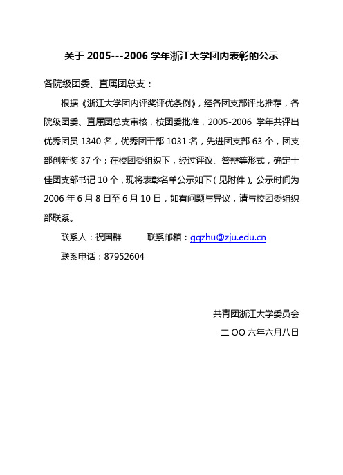 关于2005---2006学年浙江大学团内表彰的公示