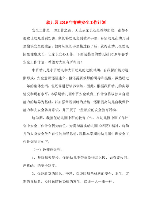 幼儿园2019年春季安全工作计划