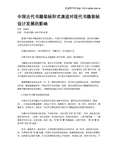 中国古代书籍装帧形式演进对现代书籍装帧设计发展的影响
