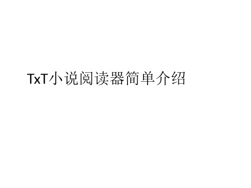 TxT小说阅读器功能有哪些