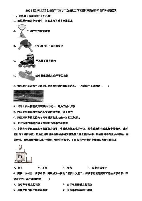 2022届河北省石家庄市八年级第二学期期末质量检测物理试题含解析