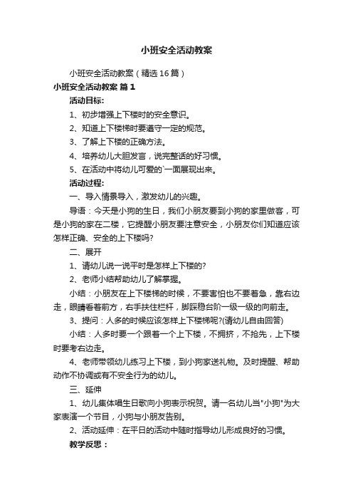 小班安全活动教案