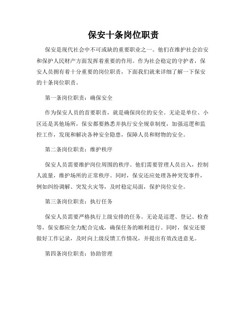 保安十条岗位职责