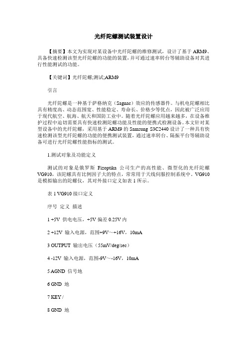 光纤陀螺测试装置设计