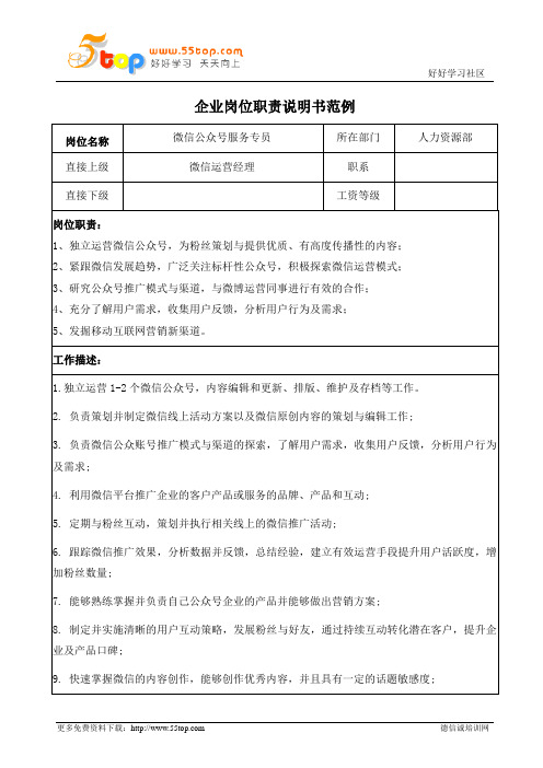 微信公众号服务专员岗位职责说明书