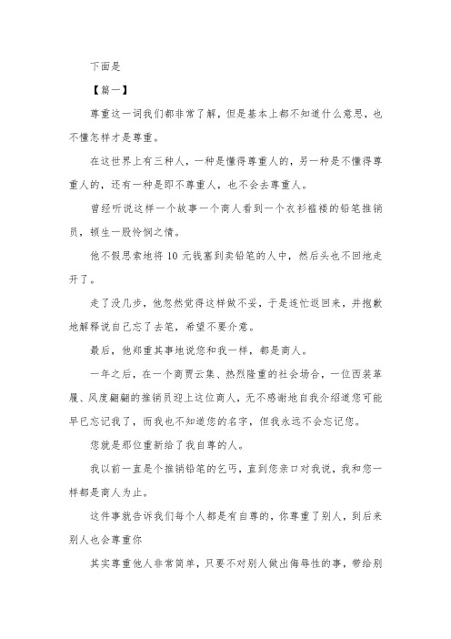 六年级尊重自己尊重他人的作文600字【三篇】