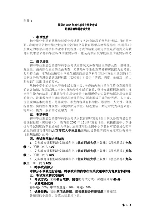 2014年揭阳历史中考考纲、2014年揭阳市地理中考考纲、2014年揭阳市生物中考考纲、2014年揭阳市思品中考考纲