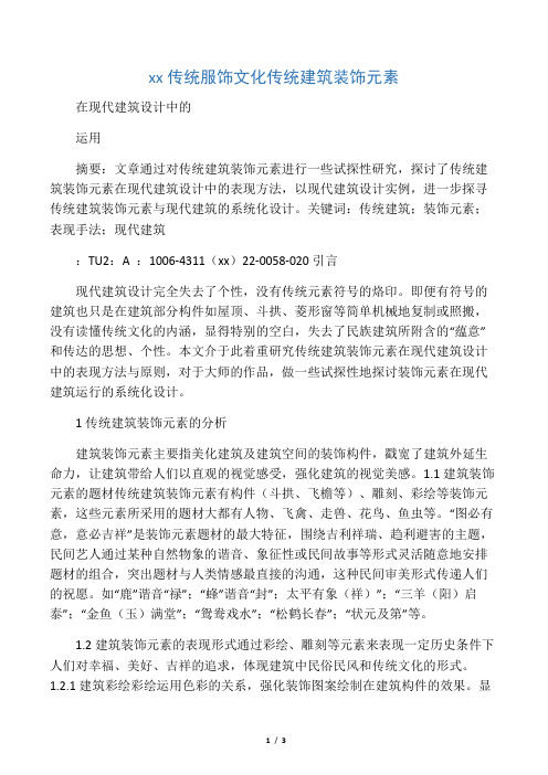 中国传统服饰文化传统建筑装饰元素