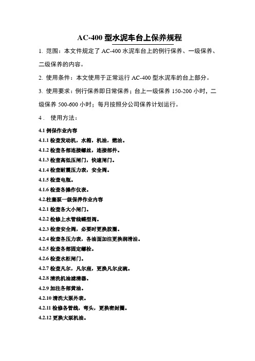 400型水泥车保养规程