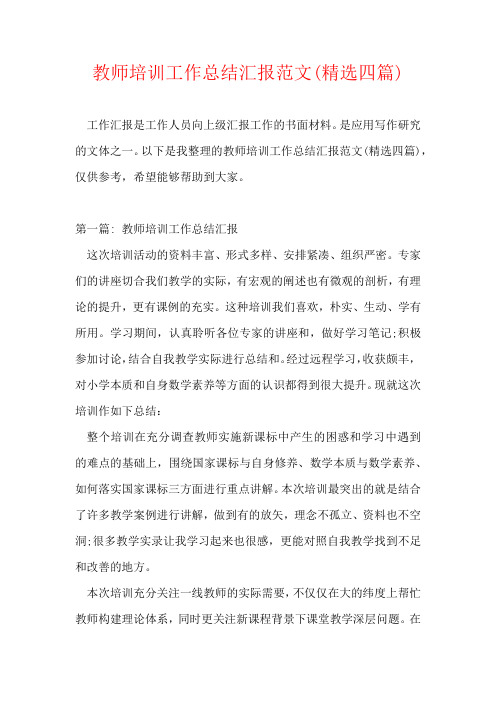 教师培训工作总结汇报范文(精选四篇)