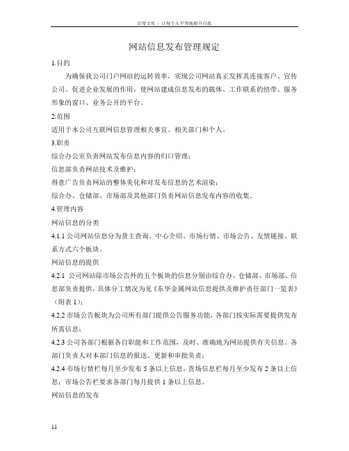 公司网站信息发布管理规定