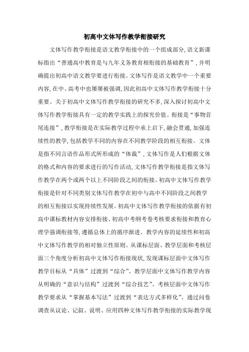 初高中文体写作教学衔接研究