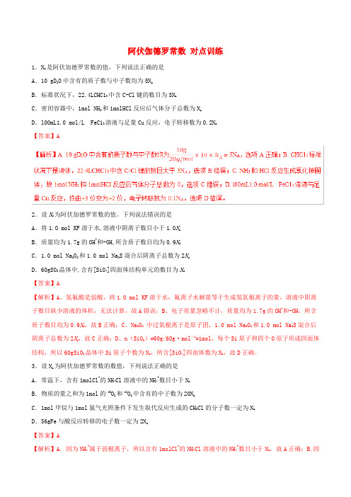 2019年高考化学 试卷解密 第08题 阿伏伽德罗常数(对点训练)(含解析)
