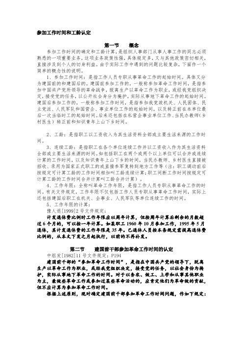 最新参加工作时间和工龄认定汇编