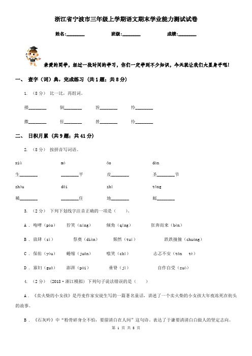 浙江省宁波市三年级上学期语文期末学业能力测试试卷