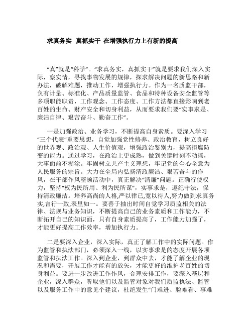 求真务实真抓实干在增强执行力上有新的提高(精)