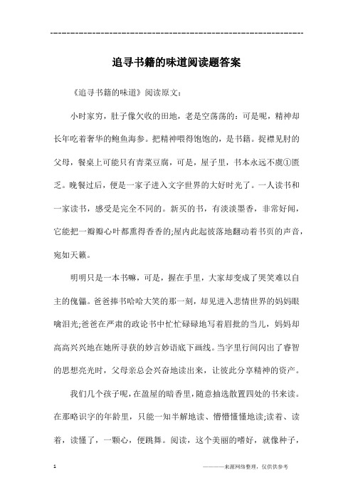 追寻书籍的味道阅读题答案