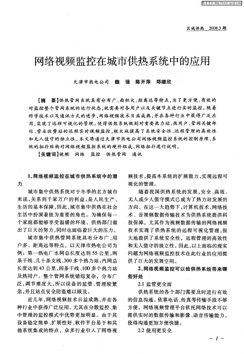 网络视频监控在城市供热系统中的应用