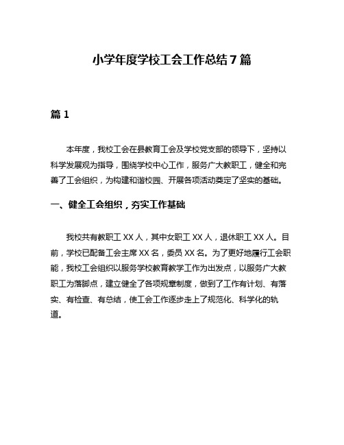 小学年度学校工会工作总结7篇