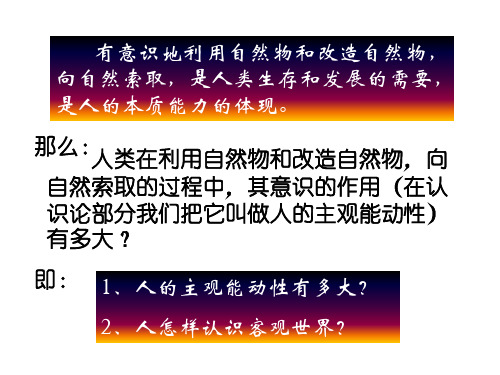 主观能动性是人区别与物的特点(PPT)5-3
