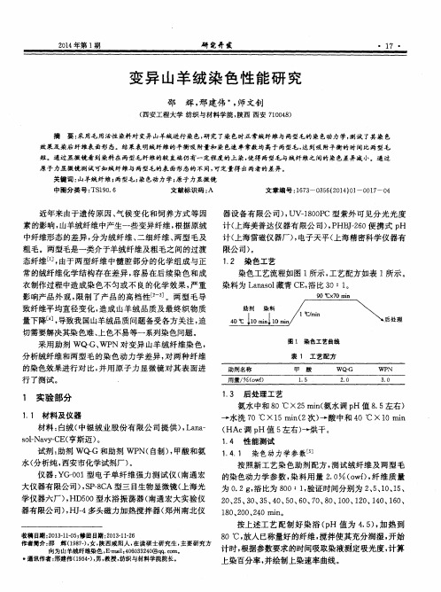 变异山羊绒染色性能研究