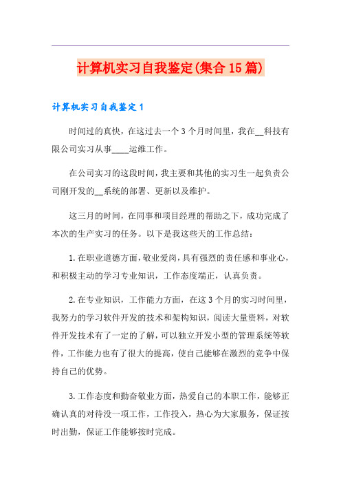 计算机实习自我鉴定(集合15篇)