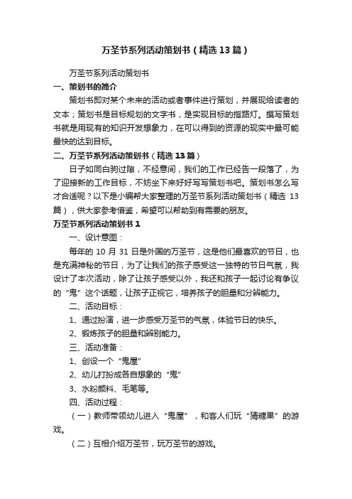 万圣节系列活动策划书（精选13篇）