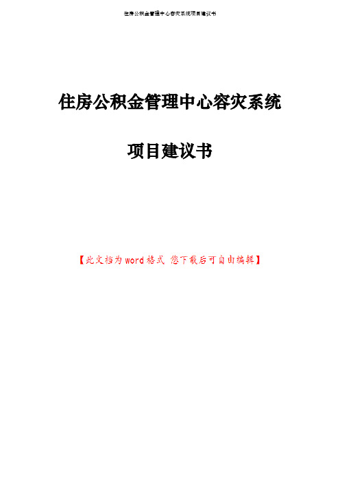 住房公积金管理中心容灾系统项目建议书
