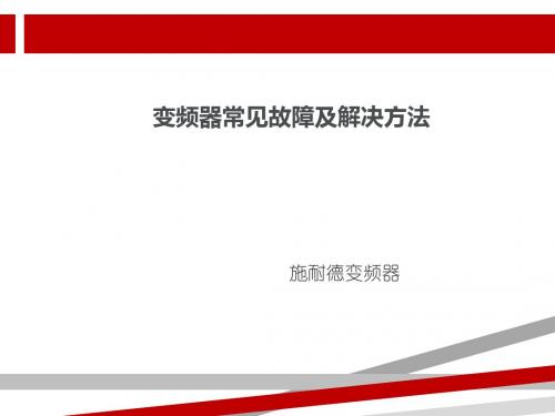 变频器常见故障及解决方法.ppt