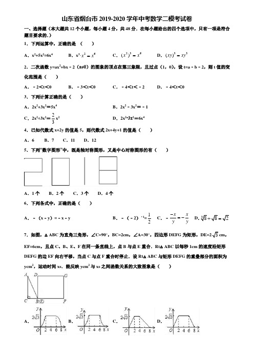 【附5套中考模拟试卷】山东省烟台市2019-2020学年中考数学二模考试卷含解析