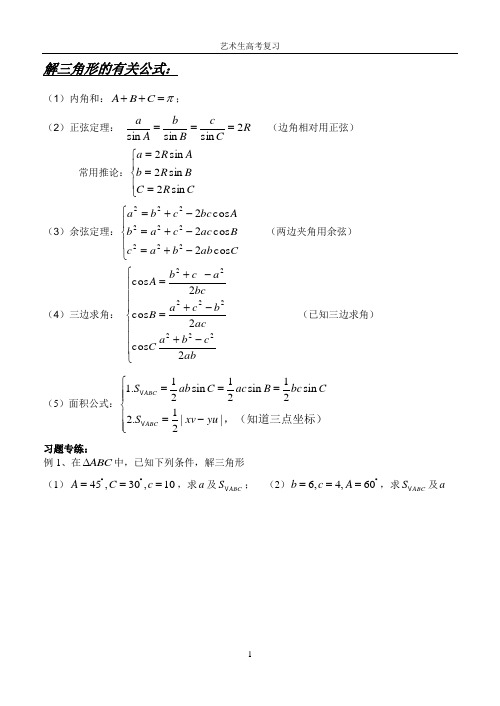 解三角形一轮复习