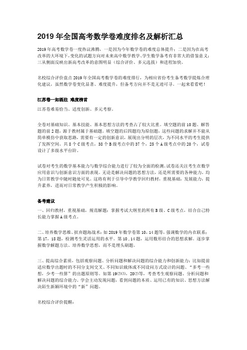 2019年全国高考数学卷难度排名及解析汇总