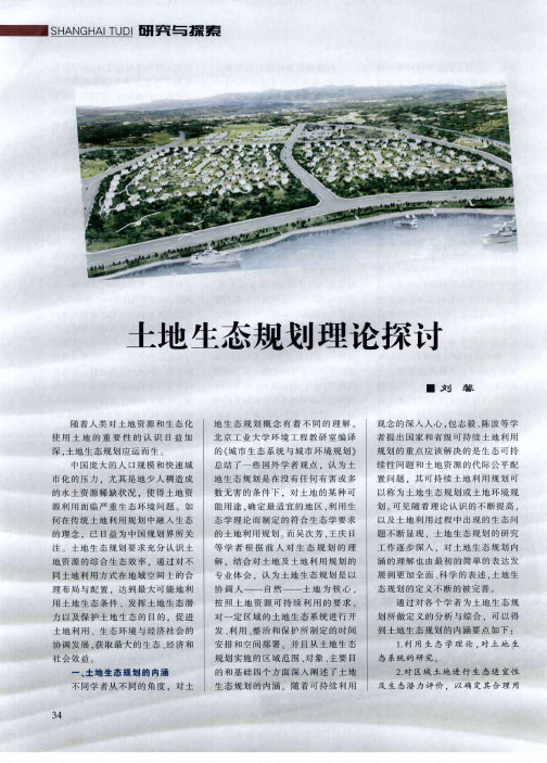 土地生态规划理论探讨