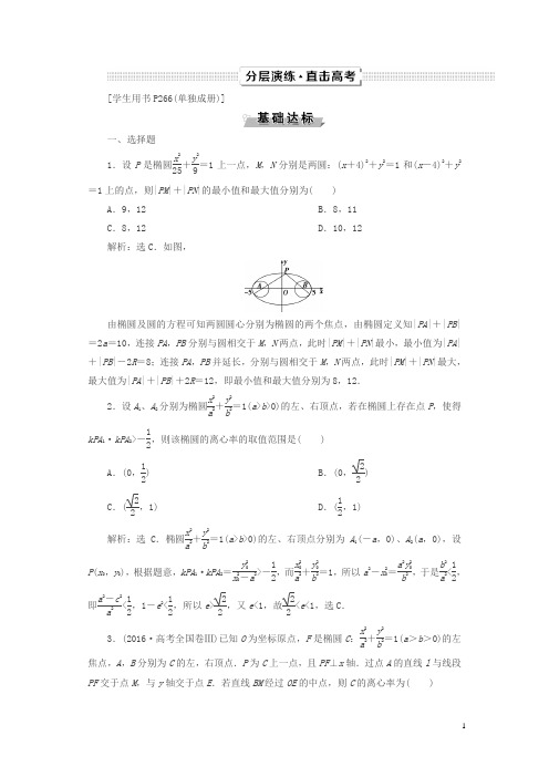 2019高考数学文一轮分层演练：第9章平面解析几何第5讲第2课时