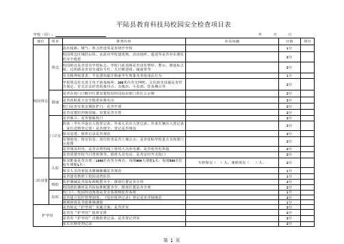 中小学(幼儿园)安全检查表