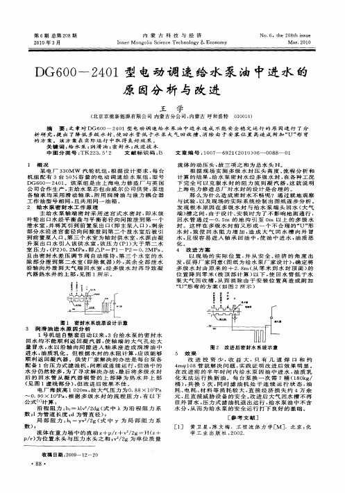 DG600-2401型电动调速给水泵油中进水的原因分析与改进