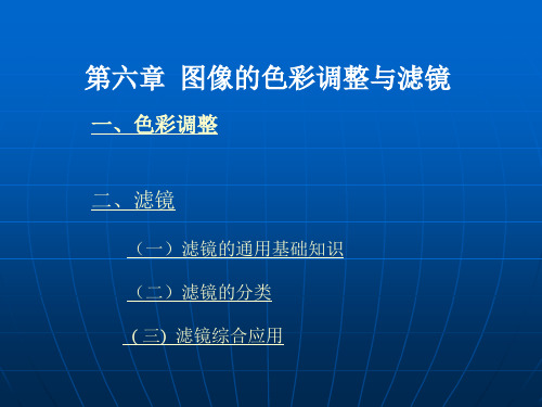 图像的色彩调整与滤镜