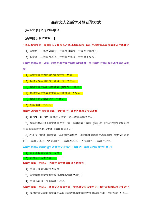 西南交大创新学分的获取方式
